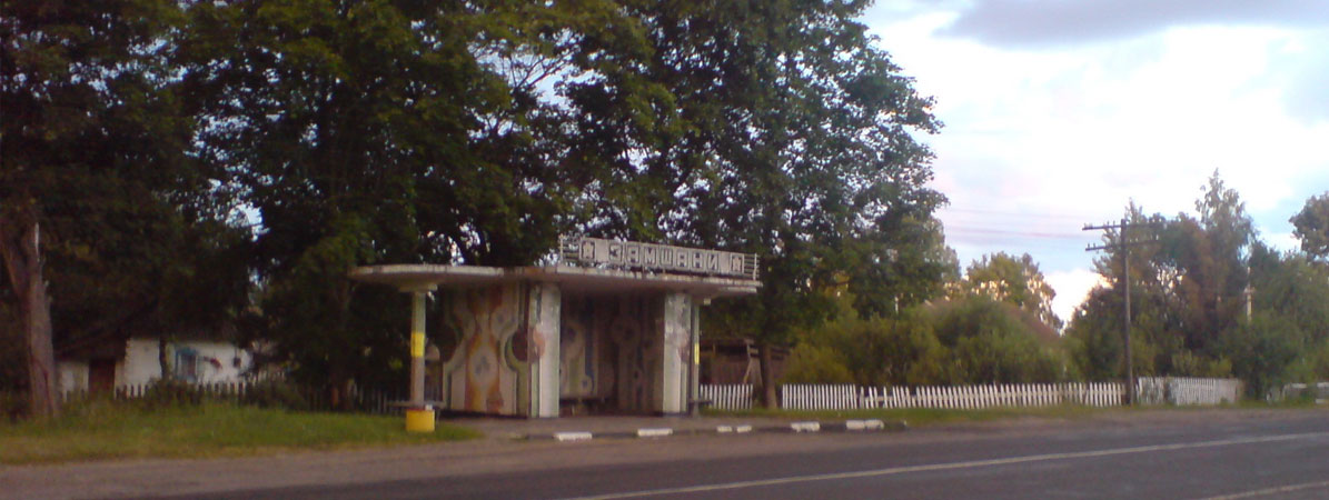 Замшани зупинка